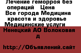 Лечение геморроя без операций › Цена ­ 300 - Все города Медицина, красота и здоровье » Медицинские услуги   . Ненецкий АО,Волоковая д.